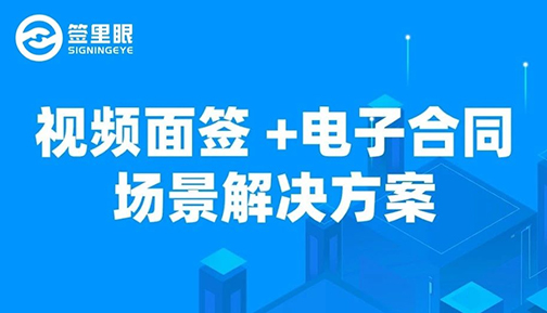 汽车融资租赁借助视频面签和电子合同，提升线上展业签约效率