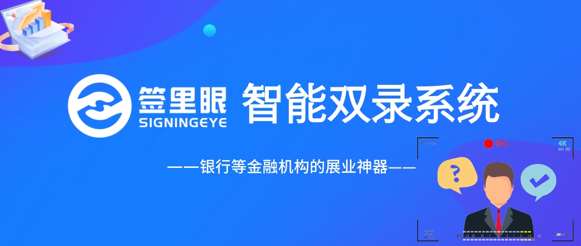 某银行双录工作不规范被罚80万，签里眼智能双录高效解决双录难题！