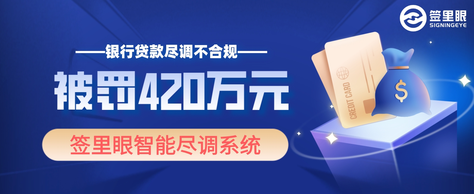 光大银行某分行被罚420万元，原因居然是因为贷款尽调不到位！