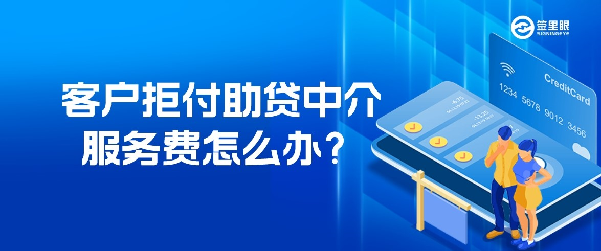助贷中介如何应对客户拒绝支付费用？签里眼视频面签系统成破局关键！